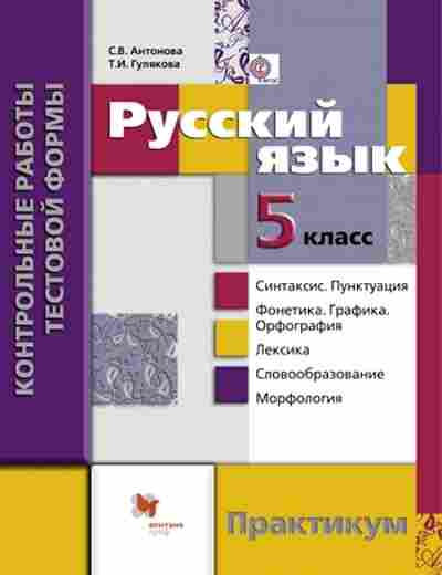 Книга Русс.яз. 5кл. Практикум Антонова С.В.,Гулякова Т.И., б-3440, Баград.рф